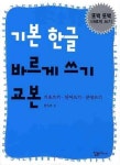 기본 한글 바르게 쓰기 교본 | 일송미디어 편집부 - 교보문고