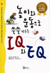 놀이와 운동으로 쑥쑥 키우는 IQ와 EQ | 요시마쓰 준이찌 - 교보문고