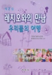 레지오와의 만남 우리들의 여행 제2집 | 이연섭 외 - 교보문고