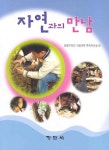 자연과의 만남 | 상명대학교 부속유치원 - 교보문고