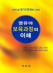 영유아보육과정의 이해 | 이옥주 - 교보문고