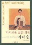 가치로운 삶을 위한 리더쉽 | 안영진 - 교보문고