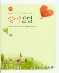 영아발달 | 김현호 - 교보문고