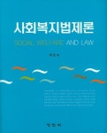 사회복지법제론 | 박은숙 - 교보문고