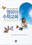 영유아 수학교육 | 홍혜경 - 교보문고