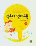 영유아 언어교육 | 오선영 - 교보문고
