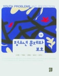 청소년 문제와 보호 | 신성철 - 교보문고