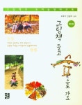 그림책 들고 숲으로 가요 | 오유미 - 교보문고