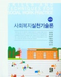 사회복지실천기술론 | 김현호 - 교보문고