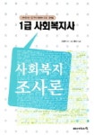 사회복지 조사론 (1급 사회복지사) | 사회복지사 1급 시험연구회 - 교보문고