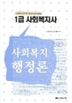 사회복지행정론 (1급 사회복지사) | 사회복지사 1급 시험연구회 - 교보문고