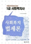 사회복지 법제론 (1급 사회복지사) | 사회복지사 1급 시험연구회 - 교보문고