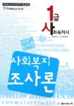사회복지조사론(1급 사회복지사)(2006년 대비) | 사회복지사 1급 시험연구회 - 교보문고
