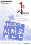 사회복지실천론(1급 사회복지사)(2006년 대비) | 사회복지사 1급 시험연구회 - 교보문고