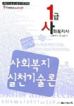 사회복지실천기술론(1급 사회복지사)(2006년 대비) | 사회복지사 1급 시험연구회 - 교보문고