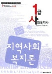 지역사회 복지론(1급 사회복지사)(2006년 대비) | 사회복지사 1급 시험연구회 - 교보문고
