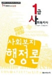 사회복지행정론(1급 사회복지사)(2006년 대비) | 사회복지사 1급 시험연구회 - 교보문고