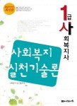 사회복지실천기술론(1급 사회복지사) | 사회복지사 1급 시험연구회 - 교보문고