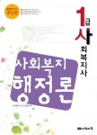 사회복지행정론(2007년 대비) | 사회복지사 1급 시험연구회 - 교보문고