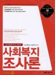 사회복지 조사론: 1급사회복지사 기본서(2009년 대비) | 사회복지사 1급 시험연구회 - 교보문고