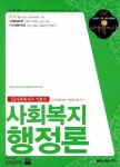사회복지 행정론: 1급사회복지사 기본서(2009년 대비) | 사회복지사 1급 시험연구회 - 교보문고