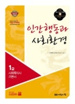 인간행동과 사회환경(1급 사회복지사 기본서)(2011년대비) | 사회복지교육연구센터 - 교보문고