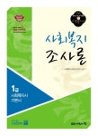 사회복지조사론(1급 사회복지사 기본서)(2011년대비) | 사회복지교육연구센터 - 교보문고