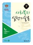 사회복지실천기술론(1급 사회복지사 기본서)(2011년대비) | 사회복지교육연구센터 - 교보문고