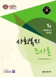 사회복지 조사론(1급 사회복지사 기본서)(2012년대비) | 사회복지교육연구센터 - 교보문고