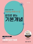2025 나눔의집 사회복지사1급 강의로 쌓는 기본개념 4역역: 사회복지실천기술론 | 사회복지교육연구센터 - 교보문고