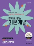 2025 나눔의집 사회복지사1급 강의로 쌓는 기본개념 6역역: 사회복지정책론 | 사회복지교육연구센터 - 교보문고