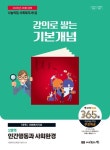 2026 나눔의집 사회복지사 1급 강의로 쌓는 기본개념: 1영역 인간행동과 사회환경 | 사회복지교육연구센터 - 교보문고