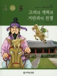 고려의 개혁과 거란과의 전쟁 | 김주찬 - 교보문고