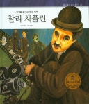 찰리 채플린 | 민혜정 - 교보문고