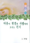 남산편지2:마음이 청결한 사람에게 보내는 편지 | 정충영 - 교보문고