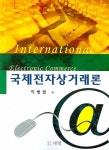 국제전자상거래론 | 이병렬 - 교보문고