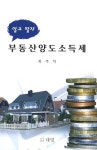 부동산양도소득세 | 최주익 - 교보문고