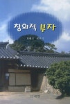 창의적 부자 | 최해진 - 교보문고