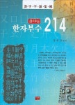 한자부수 214 | 장영진 - 교보문고