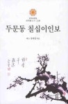 두문동 칠십이인보 | 장대열 - 교보문고