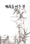배록동 여든 분 | 최권흥 - 교보문고
