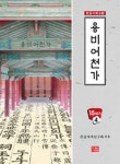 용비어천가 | 한글서예연구회 - 교보문고