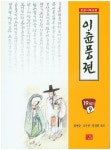 이춘풍전 | 다운샘 편집부 - 교보문고