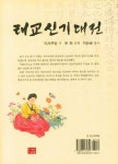 태교신기대전 | 이사주당 - 교보문고