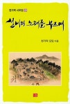 선비의 노래를 부르며 | 한가락 모임 - 교보문고