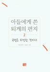 아들에게 쓴 퇴계의 편지 2: 국법은 지엄한 것이다 | 이황 - 교보문고