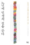 노년에 인생의 길을 묻다 | 어르신사랑연구모임 - 교보문고