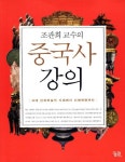 중국사 강의 | 조관희 - 교보문고