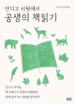 인디고 서원에서 공생의 책읽기 | - 교보문고