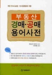 부동산 경매 공매 용어사전 | 한재형 - 교보문고